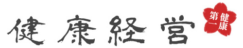 健康経営